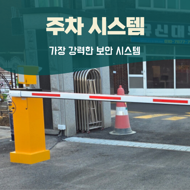 가성비 주차차단기 우리 건물에 딱 맞는 시스템 찾는 방법