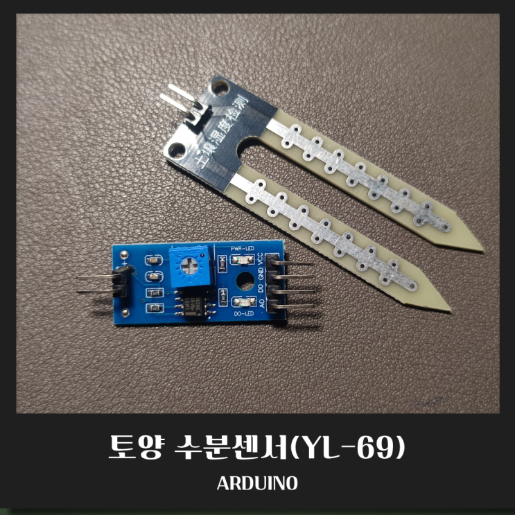  [아두이노 센서] 토양 수분센서(YL-69)