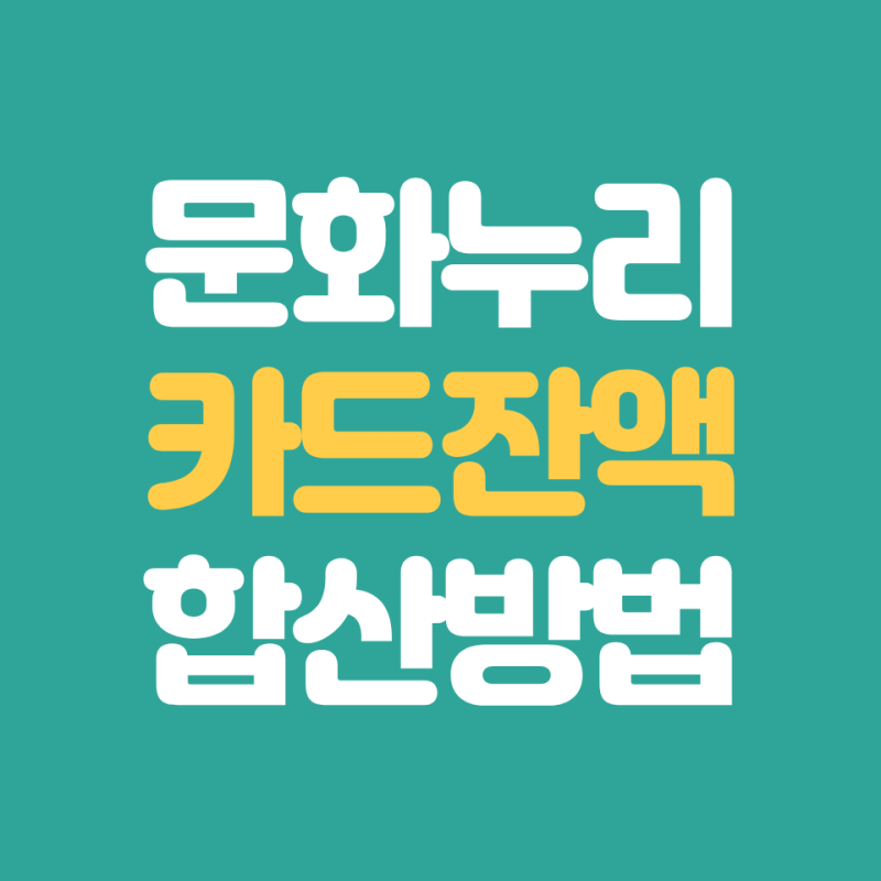 문화누리카드 본인 충전금 충전 방법 (한도·환불·이월)