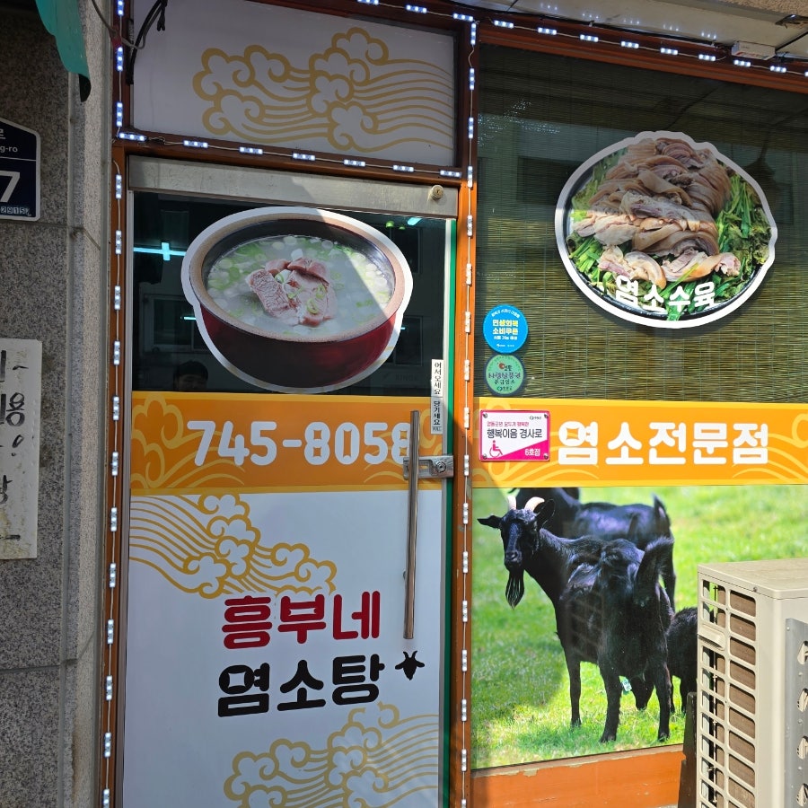 흥부네염소탕 사진 3
