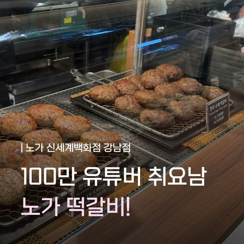 [맛집 리뷰] 신세계백화점 맛집100만 유튜버 취요남이 만든 '노가 떡갈비' 메뉴 가격, 믹스세....