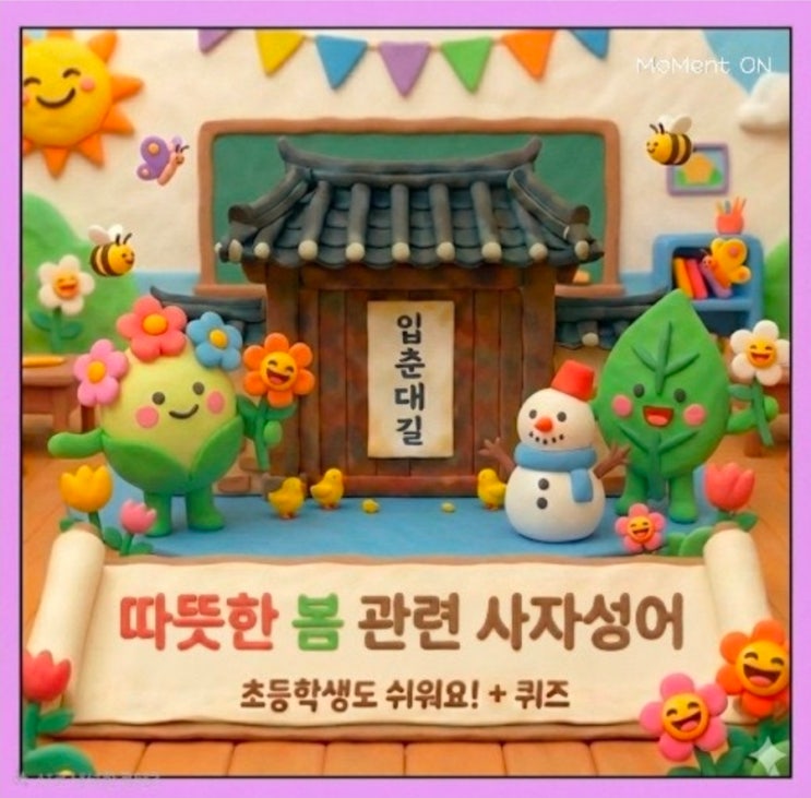  초등 어휘력 | 봄과 계절을 배우는 사자성어 (그림카드+퀴즈)