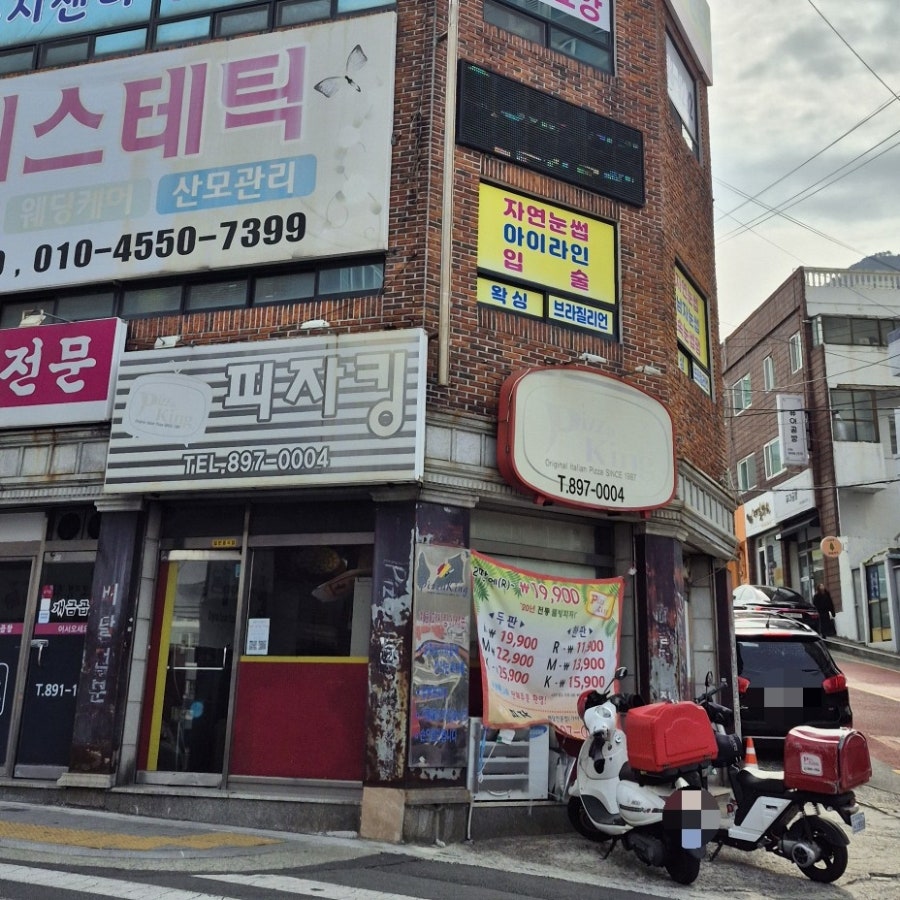 피자킹 사진 1