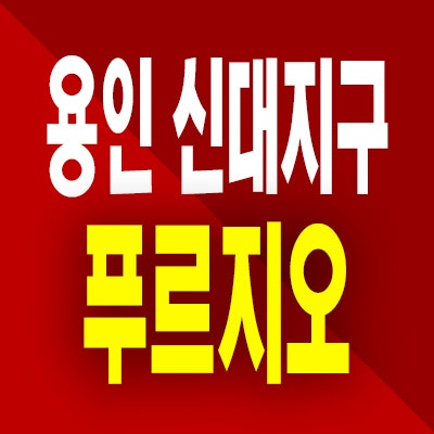  용인 역북동 푸르지오 클루센트 분양가 신대지구 미분양 잔여세대 선착순