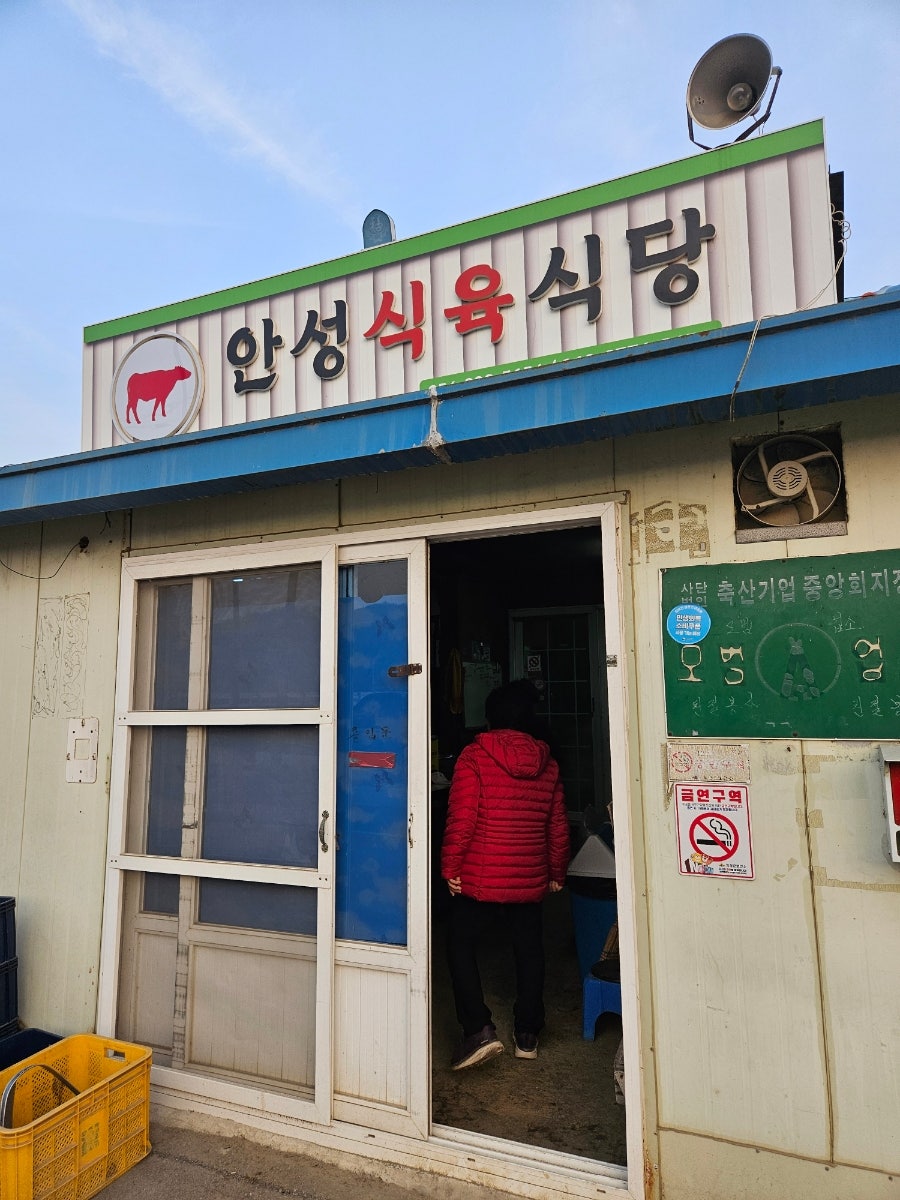 안성식육식당 사진 2