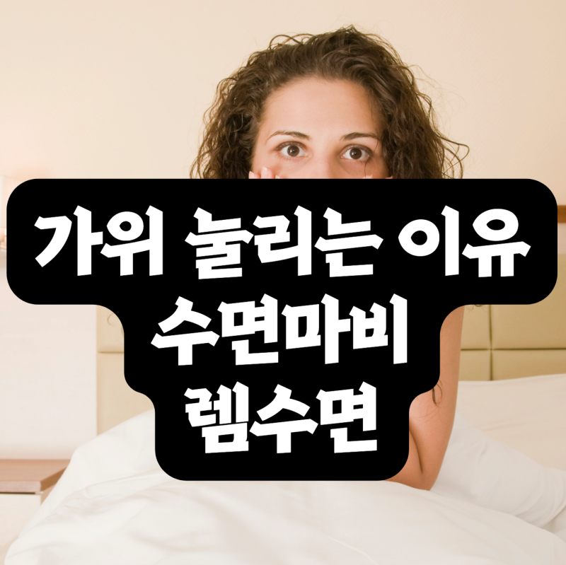 가위 눌리는 이유, 수면마비 원인부터 예방법·대처법까지 총정리