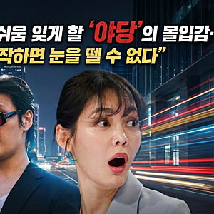17일 '스모킹 건' 결방의 아쉬움을 잊게할 강하늘X유해진X박해준, 구멍 없는 범죄 액션 ‘야당....