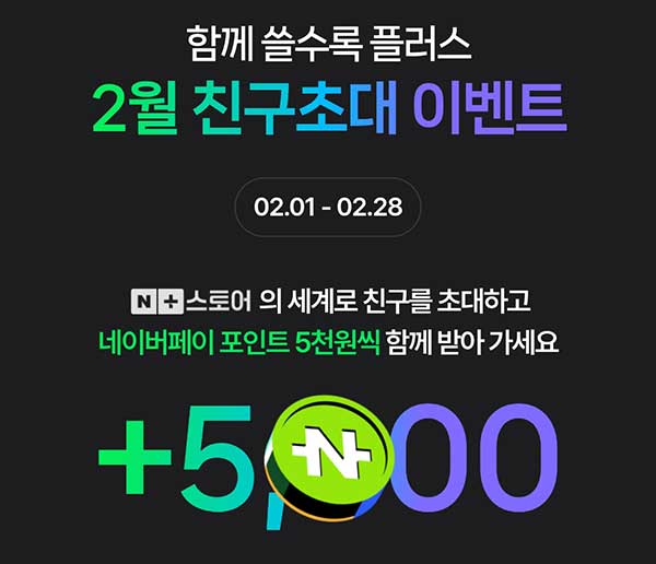  네이버쇼핑 1만원 결제(네페 5,000원 100%)신규 및 휴면~02.28