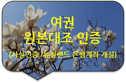 뉴질랜드 오클랜드 은행 통장계좌 개설을 위한, 