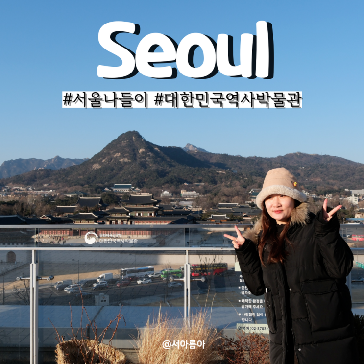  서울 나들이 갈만한곳 명소 여행 대한민국 역사박물관 데이트 하기 좋은곳