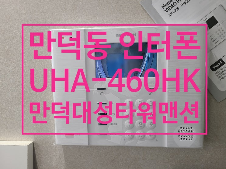  만덕동 아파트 비디오폰 대성타워맨션 인테리어중 인터폰 교체 설치 UHA-460HK (설명서)