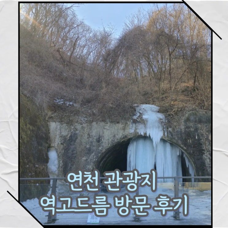  경기도 연천 가볼만한 곳 겨울 관광지 추천 역고드름 터널