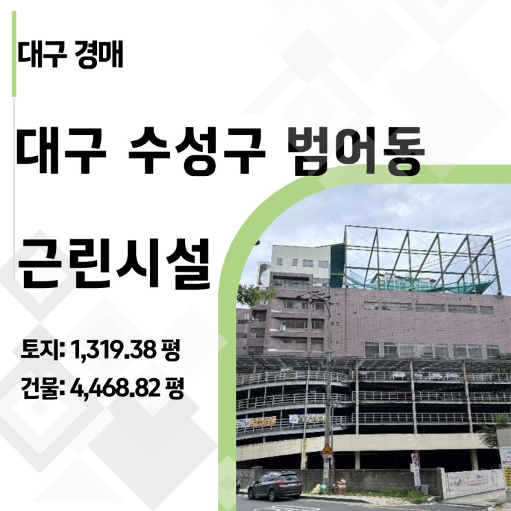  [수성구경매] 범어동 초핵심 상권 대규모 스포츠 센터, 평당 1,200만 원대 낙찰 찬스!