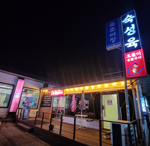 호돌이숯불구이 사진 2