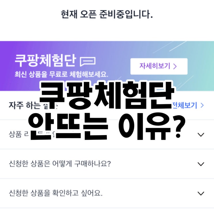  쿠팡체험단 미선정? 공휴일 오픈시간 선정 확인방법