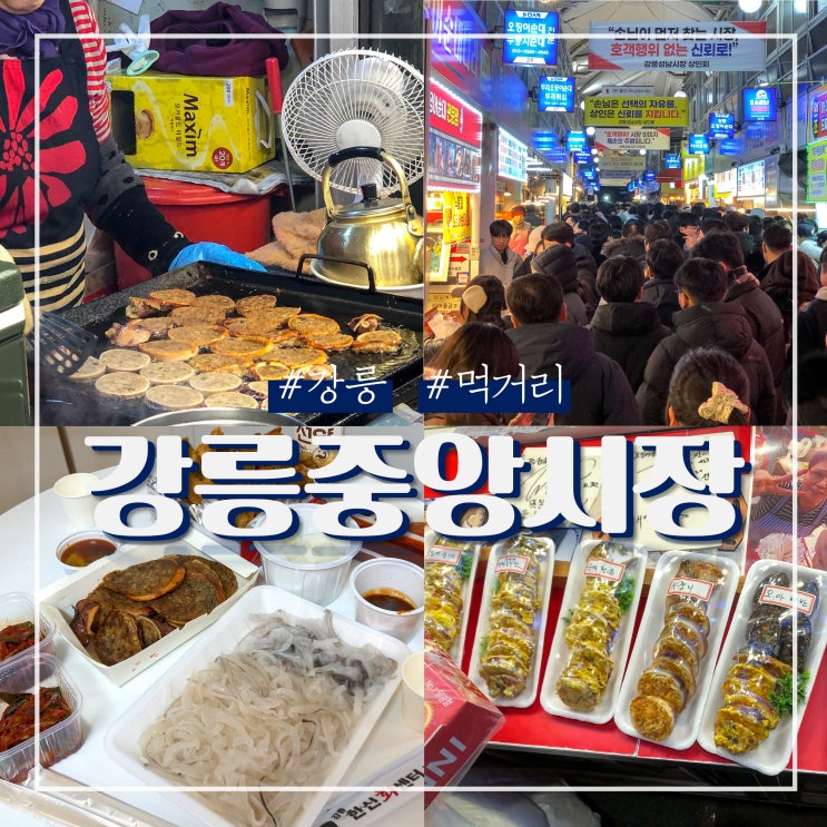강릉 중앙시장 먹거리 오징어순대 파김치 횟집 포장 후기