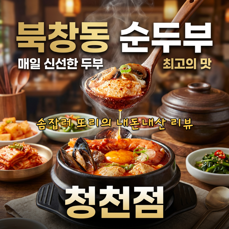 북창동순두부 인천청천점 사진 1