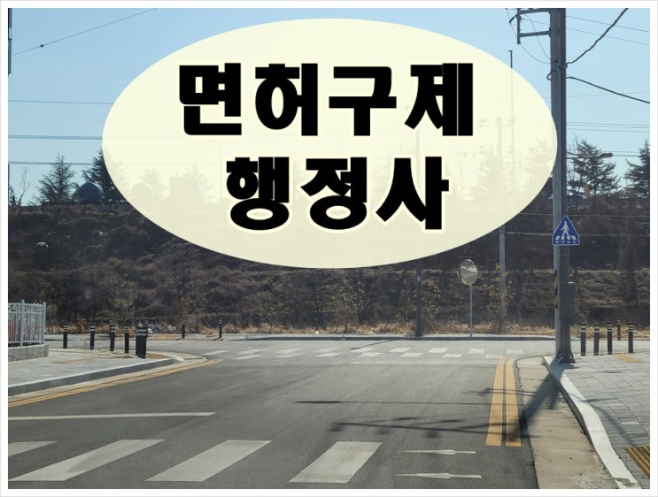  김해 음주운전 행정사 상담 구제 가능성 파악