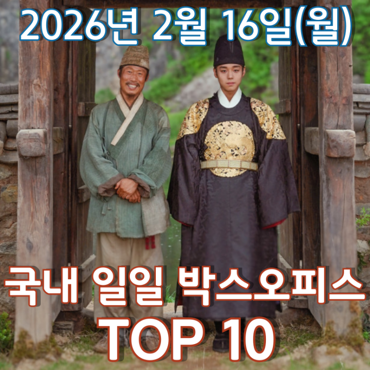  [국내 박스오피스] 일일 TOP 10 - 2026년 2월 16일(월)