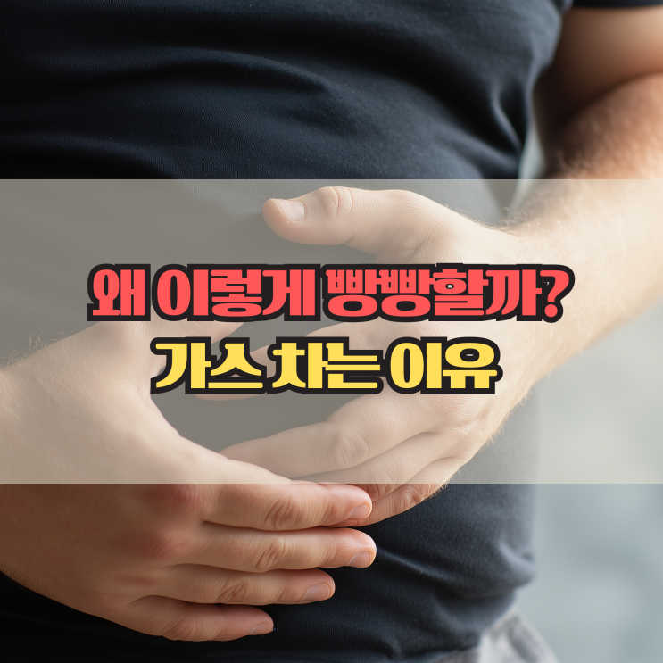  배에 가스 찼을때? 가스 차는 이유와 해결 방법 정리
