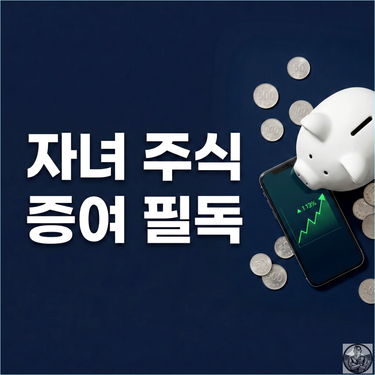  자녀 주식계좌, 그냥 만들면 20% 손해? 세금 아끼는 2가지 전략