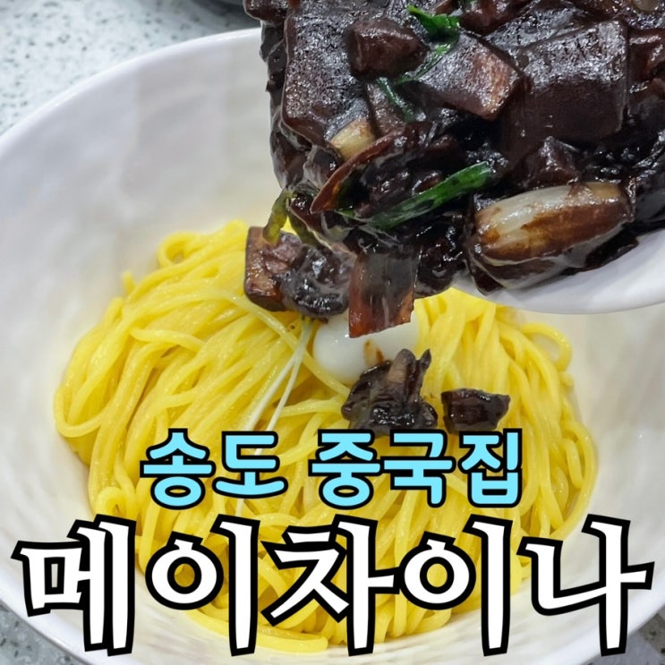  송도 중국집 메이차이나 솔직 후기 | 짜장면·굴짬뽕 메뉴 정리