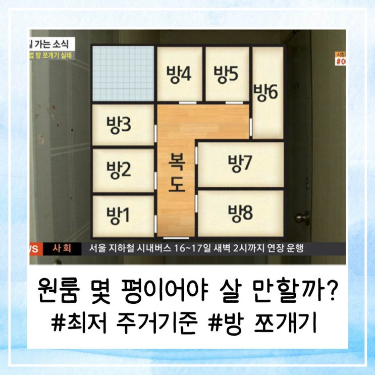  원룸 몇 평이어야 살 만할까? 세입자 보호 못 하는 최저 주거기준