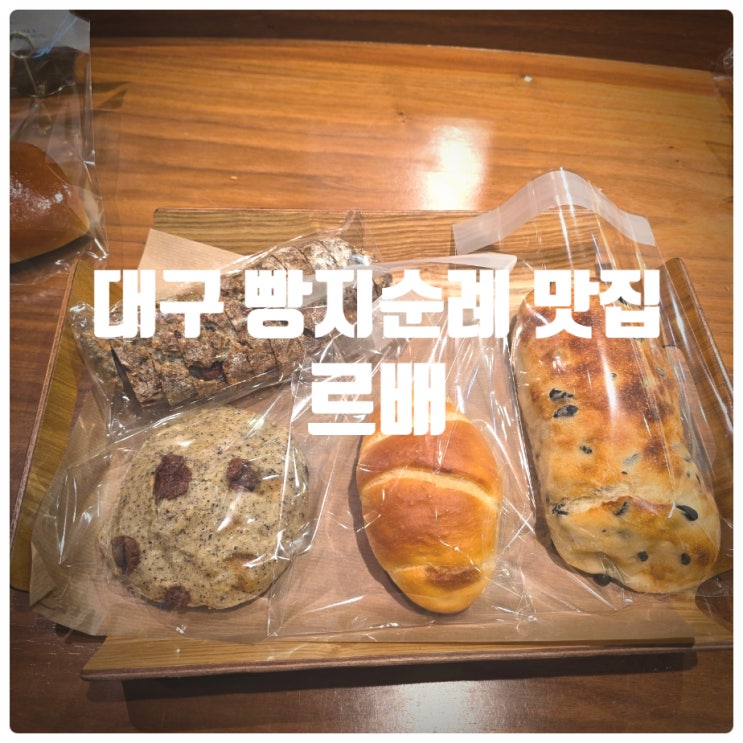  [또간집] 대구 빵지순례 추천빵집 & 블루리본 빵집 『 르배 』 솔직후기 (소금빵, 수성빵, 얼그레이스톤)