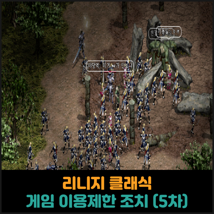  리니지 클래식, 게임 이용제한 조치 (5차)