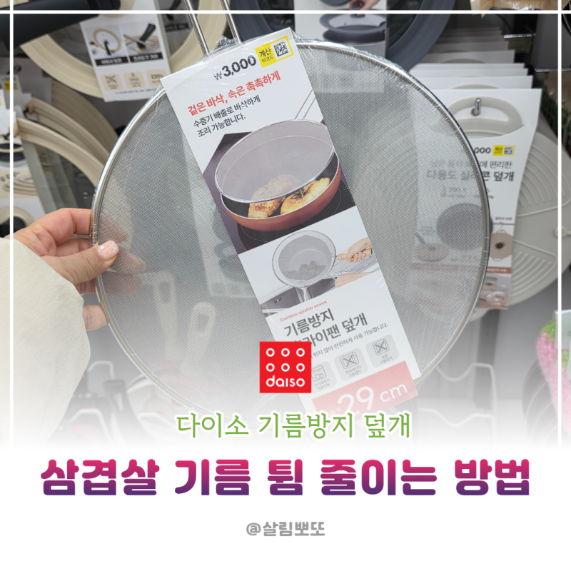삼겹살 기름 튐 줄이는 법, 다이소 후라이팬 기름방지 덮개 알아봤어요