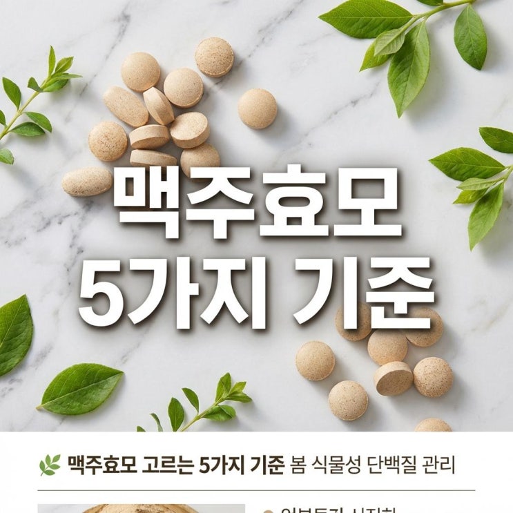   맥주효모 고르는 5가지 기준 | 봄 식물성 단백질 관리