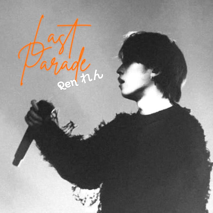  렌 Ren れん Last Parade 가사 해석