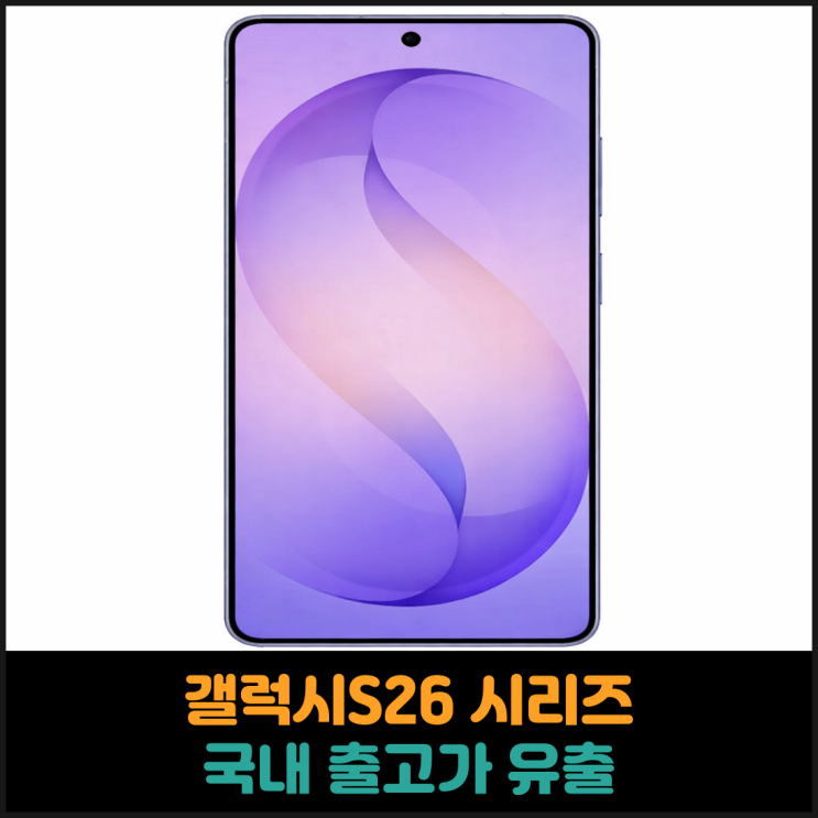  갤럭시S26 시리즈 국내 출고가 유출