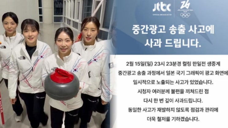  “이게 어떻게 가능해?” JTBC 올림픽 중계 중 ‘일장기 송출’ 역대급 방송사고… 승리 순간 벌어진 충격 장면 (+컬링) 