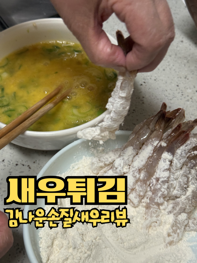 김나운더키친 손질새우로 간편하게 새우요리 뚝딱 새우튀김 만들기