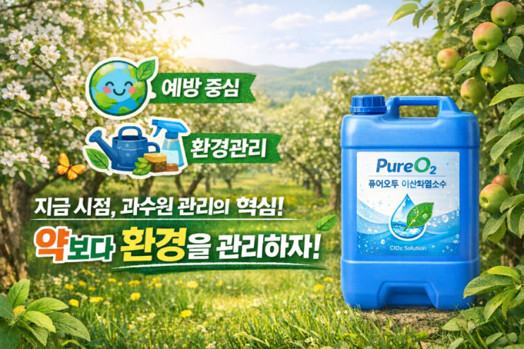   지금 시점, 과수원 관리의 핵심은 “예방 중심 환경관리”입니다 기후변화로 인해 과수 재배 환경은 빠르게 달라지고 있습니다.