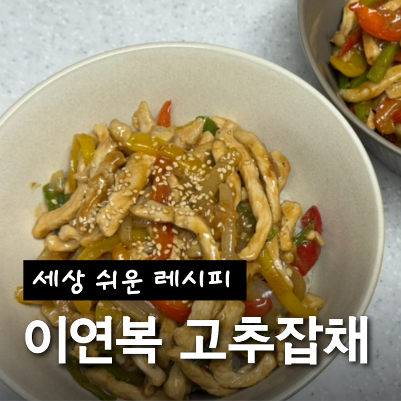 이연복 고추잡채 세상 쉬운 레시피 추천