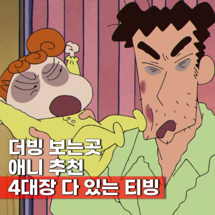  ott 티빙 애니 추천 코난 짱구 도라에몽 아따맘마 보는곳 더빙