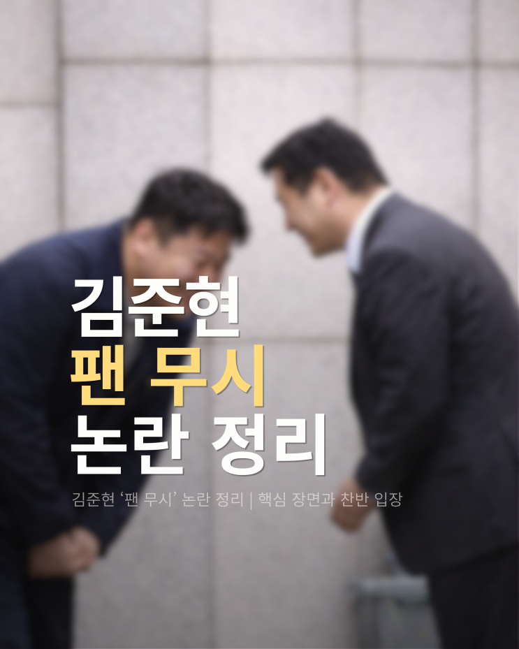  김준현 ‘팬 무시’ 논란 정리 | 핵심 장면과 찬반 입장