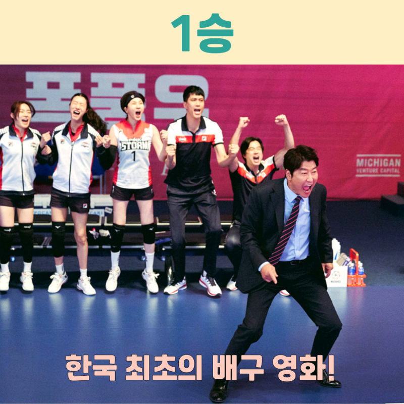 영화 <1승> 정보 결말, 김연경이 나왔어? 배구 꼴찌들의 반란! 송강호 박정민 출연진 관람평