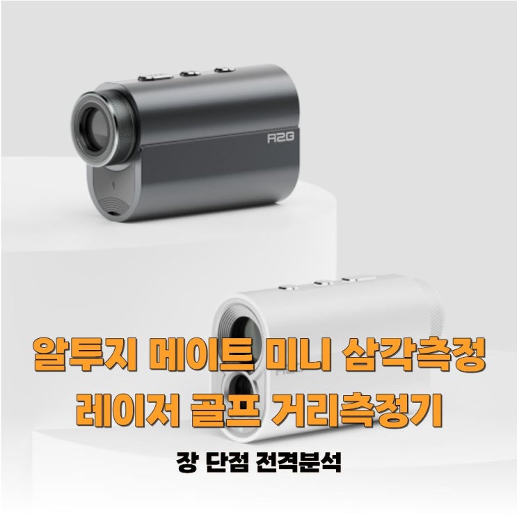  알투지 메이트 미니 삼각측정 레이저 골프 거리측정기 장 단점 전격분석