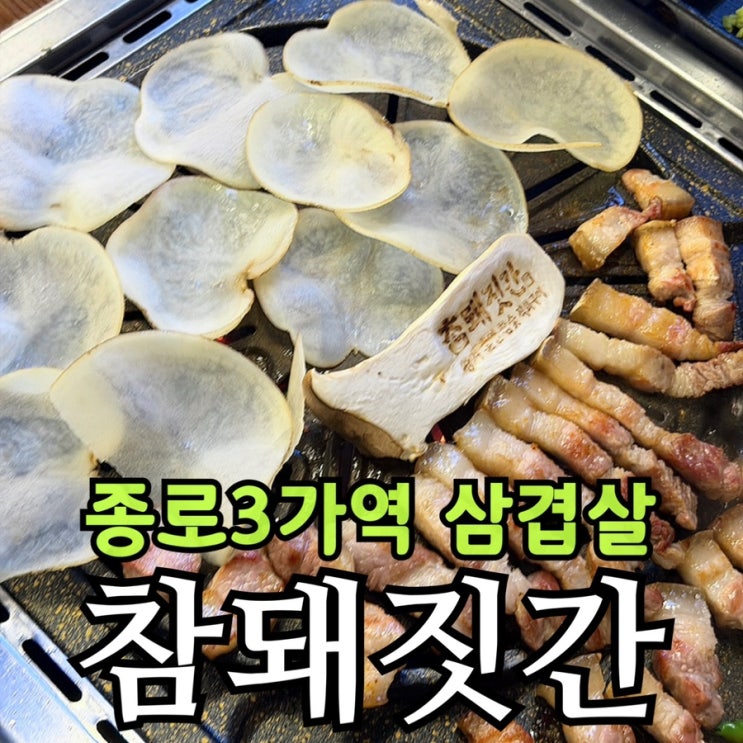  종로3가역 삼겹살 맛집 참돼짓간 종로본점 | 흑돼지 오겹살 구워주는 고깃집 후기