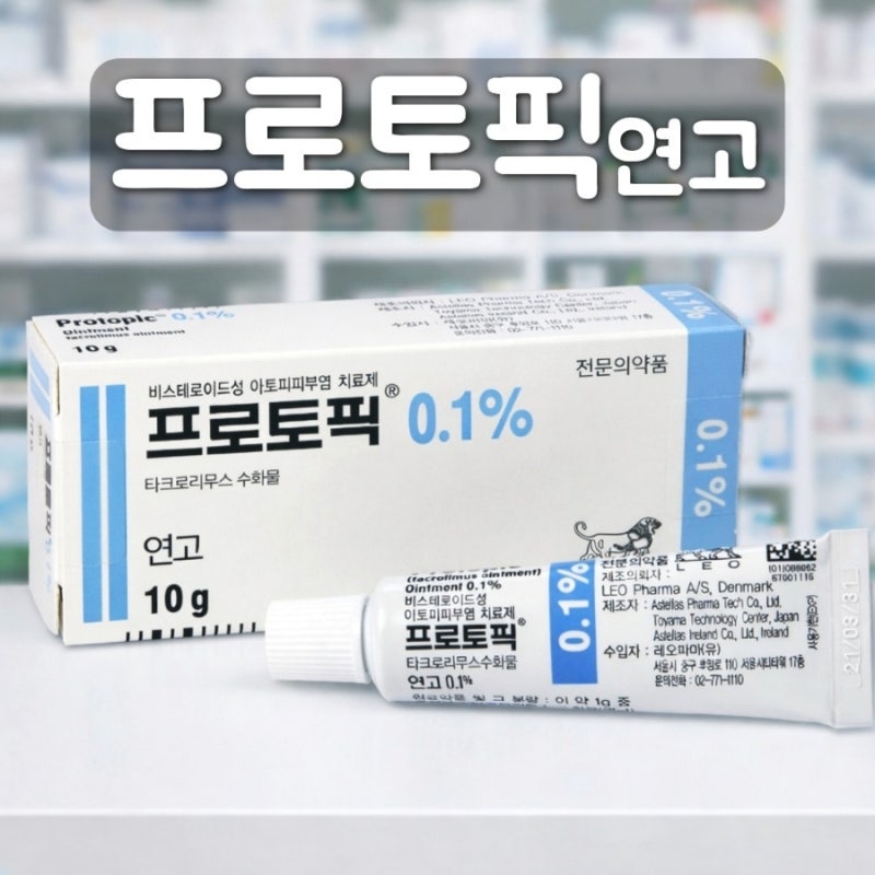 프로토픽 연고 언제 사용하면 될까? 효능 부작용 사용법 정리