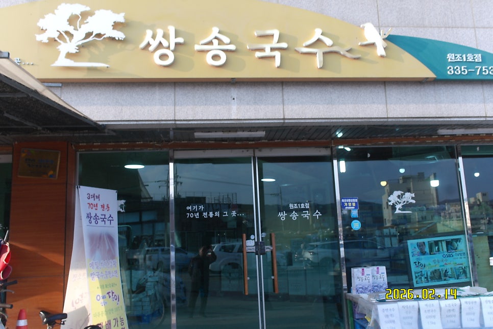 Ssangsongguksu photo 3