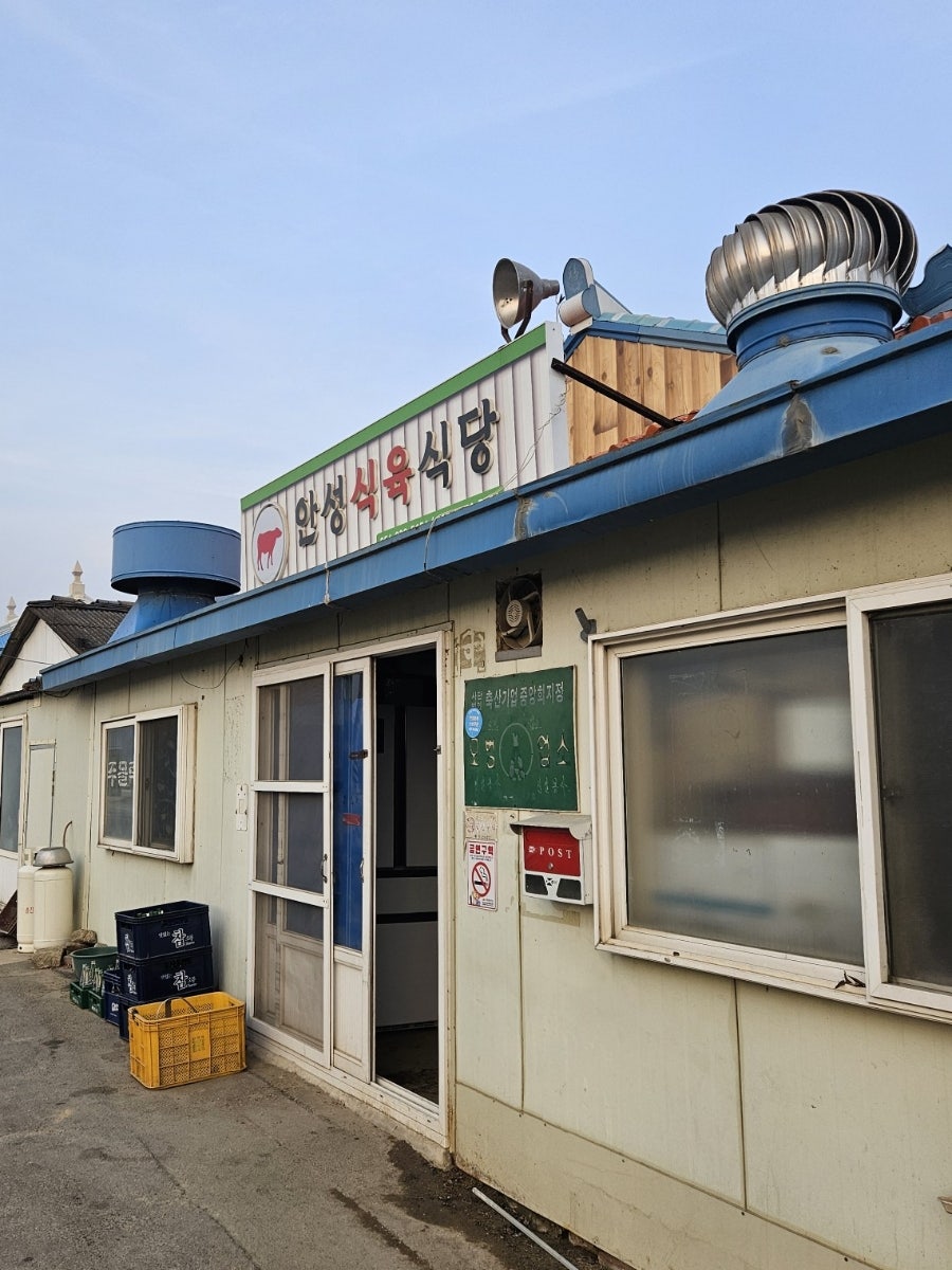 안성식육식당 사진 1