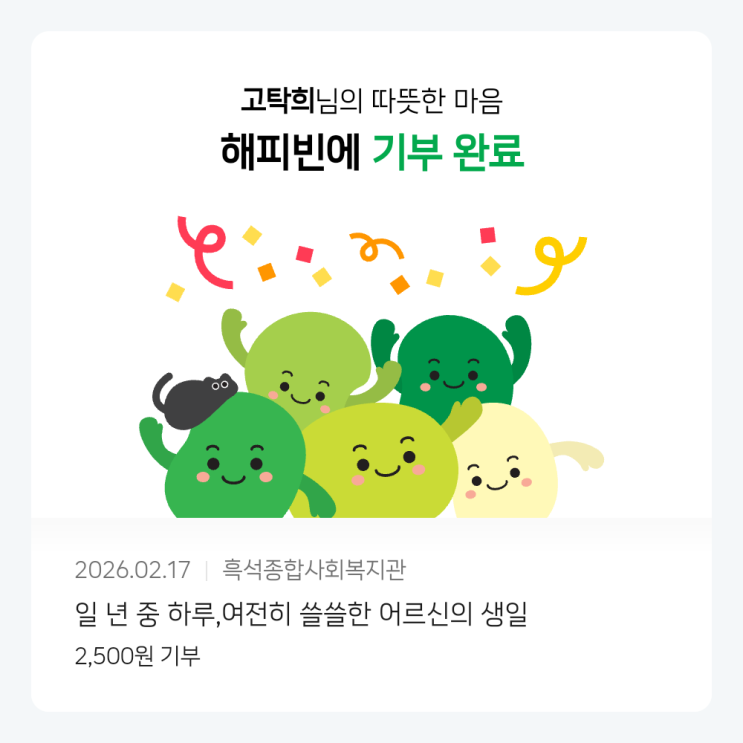  2026년 설날 기념 해피빈 기부하고 인증 완료