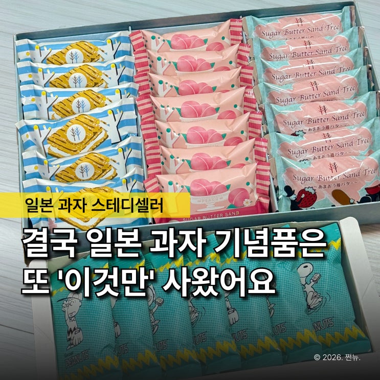  "돈키호테에 없어서 더 난리 난 이 과자" 결국 일본 기념품은 슈가버터 샌드트리만 찾는 이유