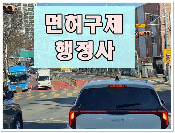  천안 음주운전 행정사 면허 전문가 신속하고 정확하게