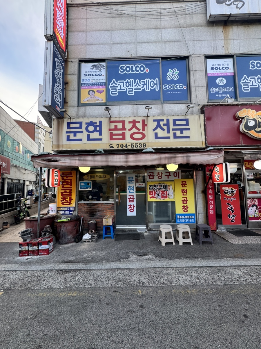 문현곱창전문 사진 3