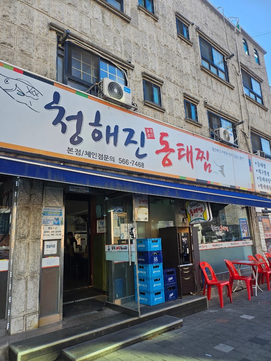 청해진동태찜 사진 1